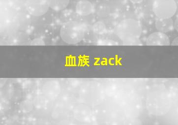 血族 zack